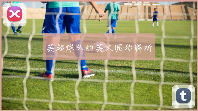 英超球队的英文昵称解析