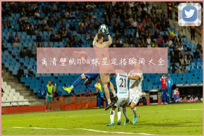 高清壁纸nba球星定格瞬间大全