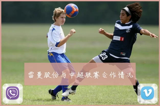 雷曼股份与中超联赛合作情况