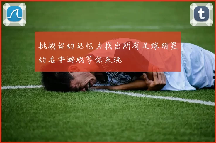 挑战你的记忆力找出所有足球明星的名字游戏等你来玩