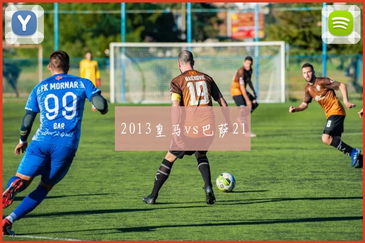 2013皇马vs巴萨21