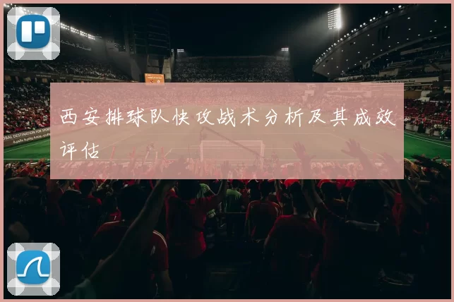 西安排球队快攻战术分析及其成效评估