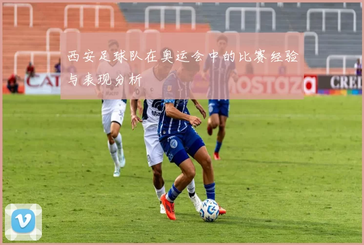 西安足球队在奥运会中的比赛经验与表现分析
