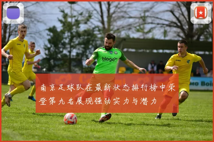 南京足球队在最新状态排行榜中荣登第九名展现强劲实力与潜力