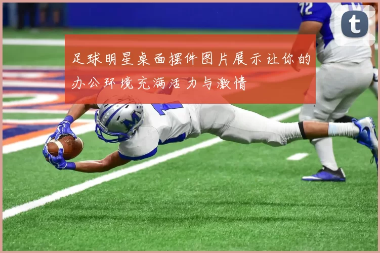 足球明星桌面摆件图片展示让你的办公环境充满活力与激情