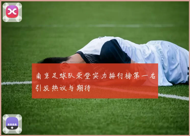 南京足球队荣登实力排行榜第一名引发热议与期待