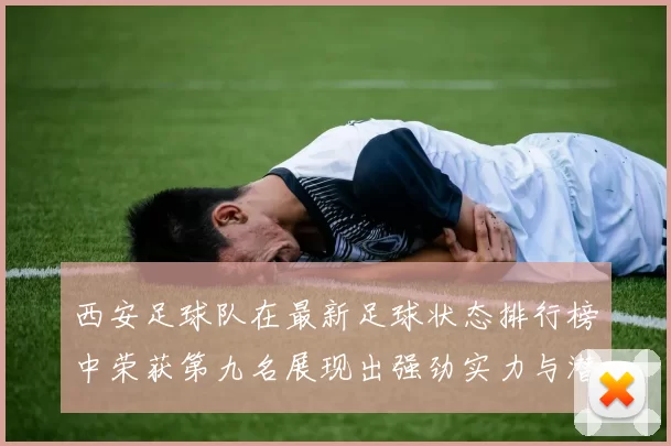 西安足球队在最新足球状态排行榜中荣获第九名展现出强劲实力与潜力