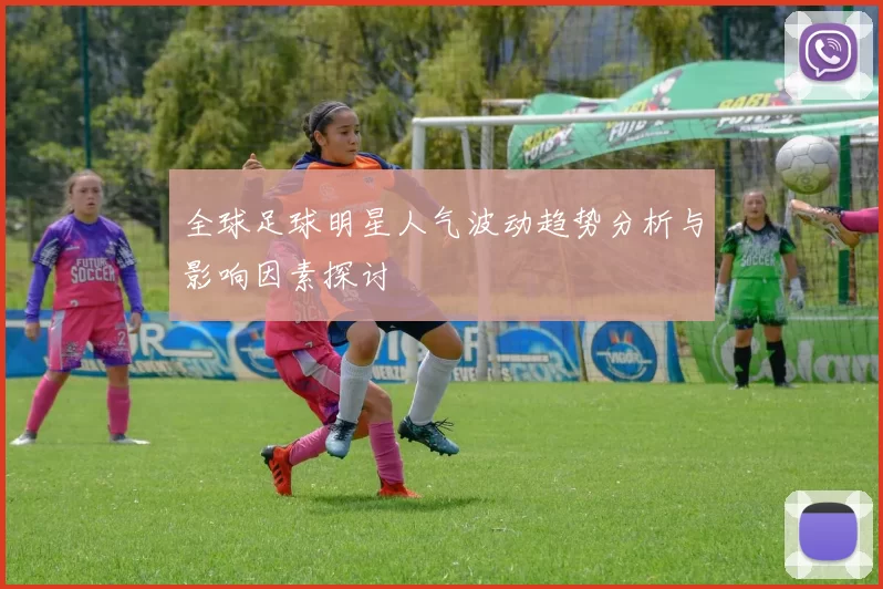 全球足球明星人气波动趋势分析与影响因素探讨