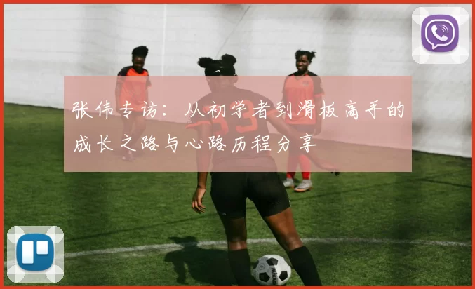 张伟专访：从初学者到滑板高手的成长之路与心路历程分享