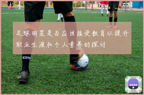 足球明星是否应该接受教育以提升职业生涯和个人素养的探讨