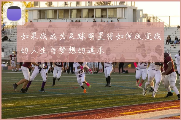 如果我成为足球明星将如何改变我的人生与梦想的追求