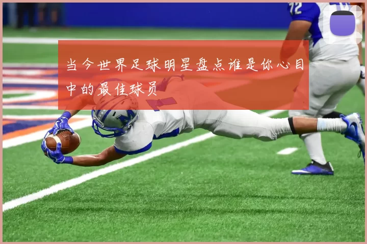 当今世界足球明星盘点谁是你心目中的最佳球员