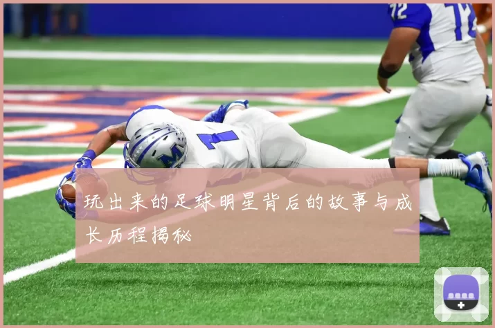 玩出来的足球明星背后的故事与成长历程揭秘