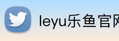 leyu乐鱼官网 Logo