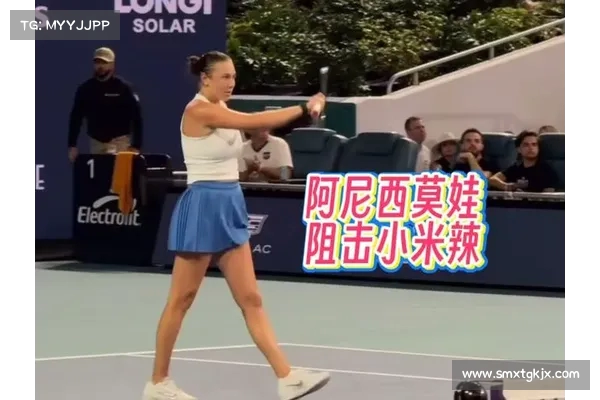 阿尼西莫娃闯入WTA1000迈阿密站四强成功晋级再创佳绩 阿尼西莫娃闯入WTA1000迈阿密站四强成功晋级再创佳绩