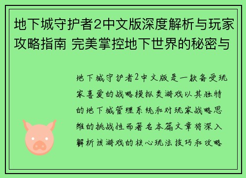 地下城守护者2中文版深度解析与玩家攻略指南 完美掌控地下世界的秘密与技巧