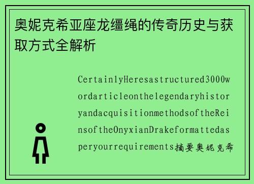 奥妮克希亚座龙缰绳的传奇历史与获取方式全解析