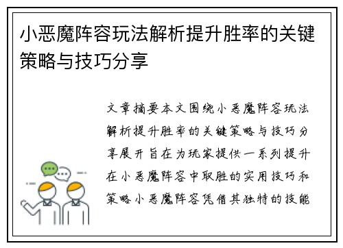 小恶魔阵容玩法解析提升胜率的关键策略与技巧分享