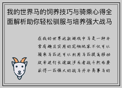 我的世界马的饲养技巧与骑乘心得全面解析助你轻松驯服与培养强大战马