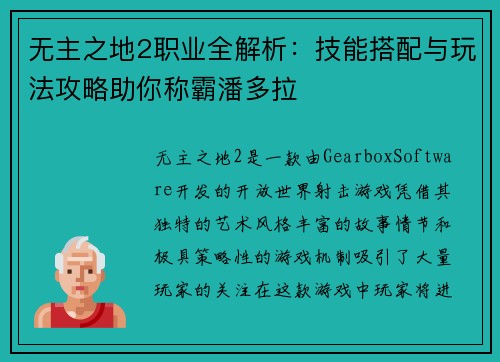 无主之地2职业全解析：技能搭配与玩法攻略助你称霸潘多拉