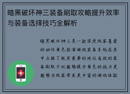 暗黑破坏神三装备刷取攻略提升效率与装备选择技巧全解析