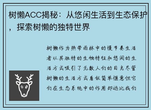 树懒ACC揭秘：从悠闲生活到生态保护，探索树懒的独特世界