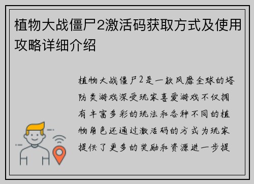 植物大战僵尸2激活码获取方式及使用攻略详细介绍