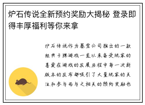 炉石传说全新预约奖励大揭秘 登录即得丰厚福利等你来拿