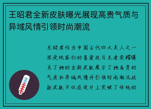 王昭君全新皮肤曝光展现高贵气质与异域风情引领时尚潮流