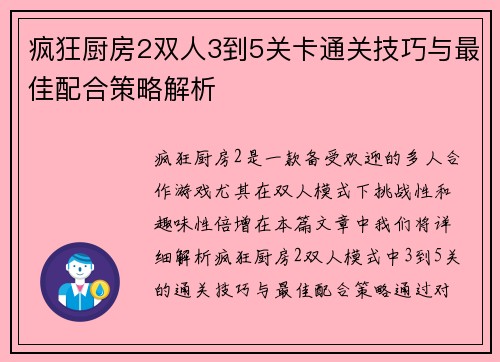 疯狂厨房2双人3到5关卡通关技巧与最佳配合策略解析