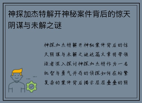 神探加杰特解开神秘案件背后的惊天阴谋与未解之谜