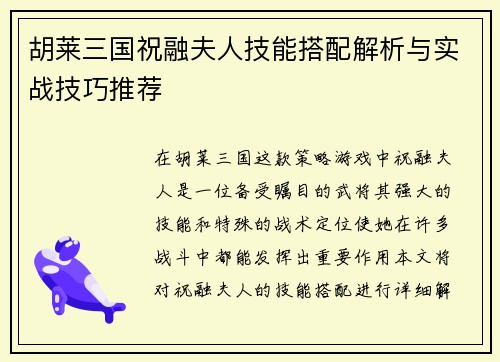 胡莱三国祝融夫人技能搭配解析与实战技巧推荐