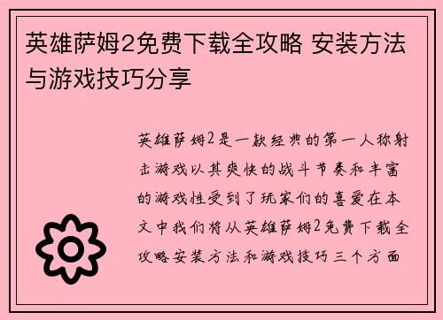 英雄萨姆2免费下载全攻略 安装方法与游戏技巧分享