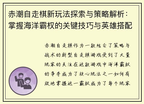 赤潮自走棋新玩法探索与策略解析：掌握海洋霸权的关键技巧与英雄搭配