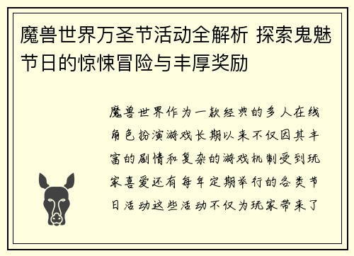 魔兽世界万圣节活动全解析 探索鬼魅节日的惊悚冒险与丰厚奖励